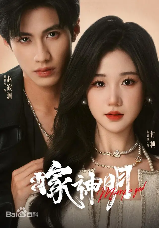 Divine Marriage / 嫁神明