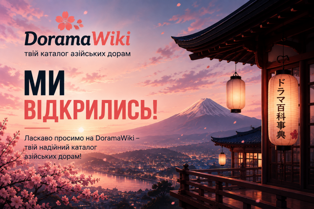 DoramaWiki відкрито — ласкаво просимо!
