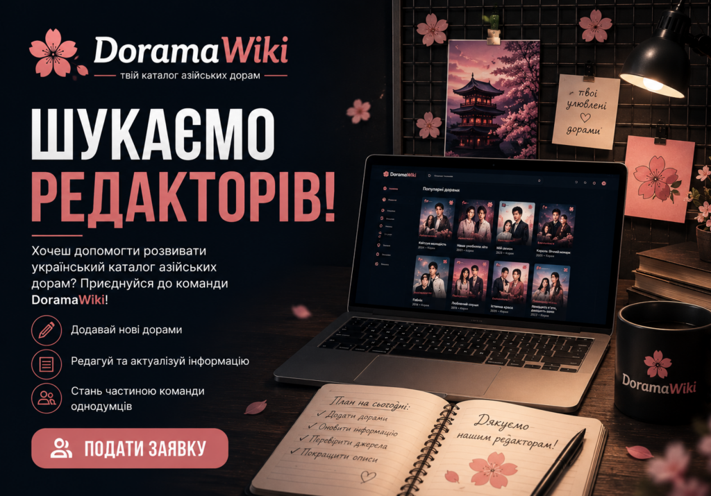 DoramaWiki шукає редакторів